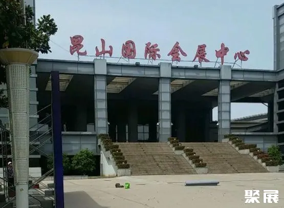 昆山国际会展中心