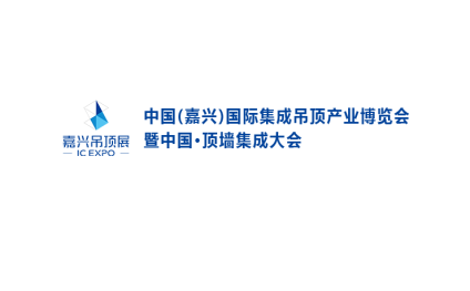 嘉兴国际集成吊顶产业展-中国顶墙集成大会
