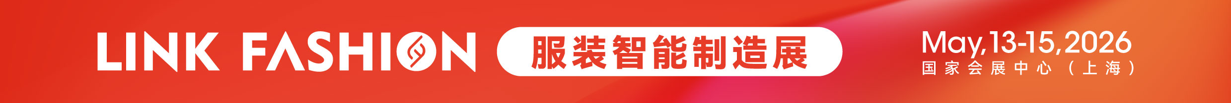 上海服装智造展展会介绍1