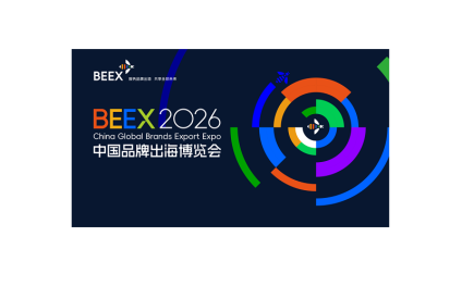 中国品牌出海博览会