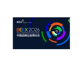 中国品牌出海博览会-海南出博会