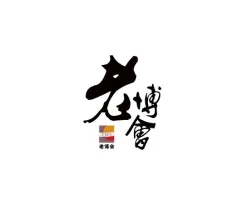 重庆老博会Logo