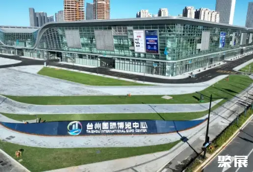 台州国际博览中心