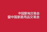 中国(中山)家电交易会