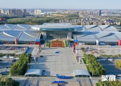 新疆国际会展中心