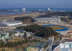 韩国江陵奥林匹克公园