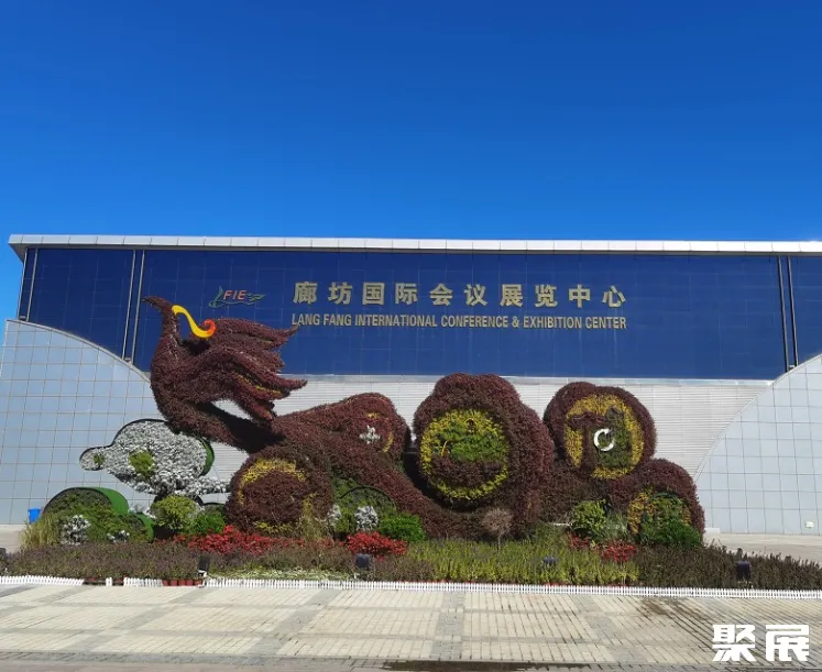 中国河北廊坊国际会展中心