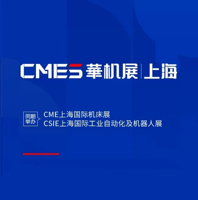 上海机床展览会-华机展