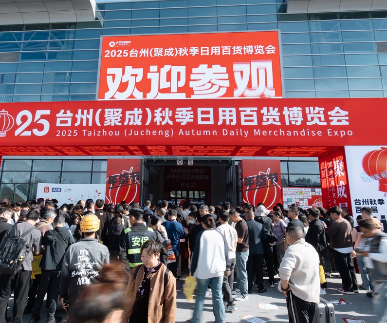 台州消费品展展会现场(现场盛况)2