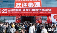 2026年台州日用品展(Taizhou Department Store Exhibition)门票哪里买,购买途径?