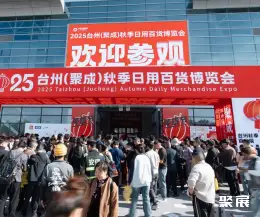 台州消费品展展会现场(现场盛况)2