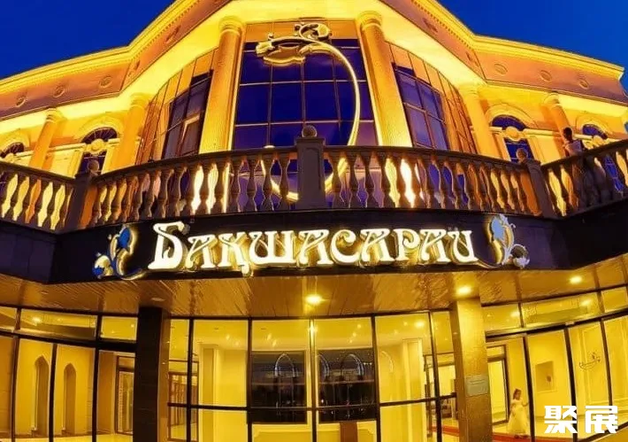 哈薩克斯坦阿拉木圖巴赫奇薩雷宴會廳實拍