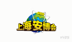 2024上海安博会参观攻略(时间+地点+门票预约+交通)
