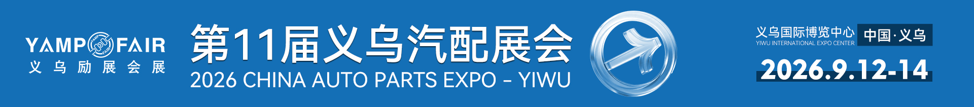 义乌汽配展展会介绍1