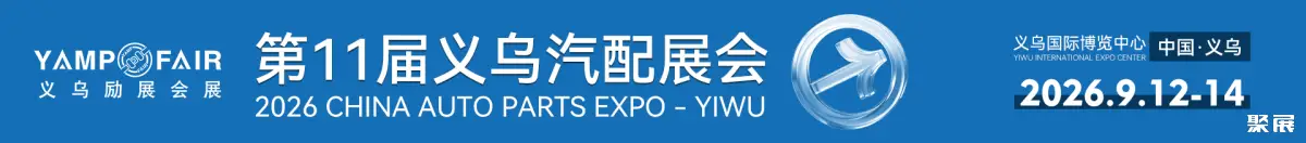 义乌汽配展展会介绍1