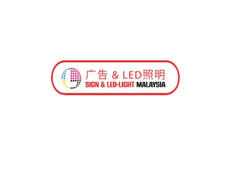 馬來西亞LED照明與廣告標(biāo)簽展
