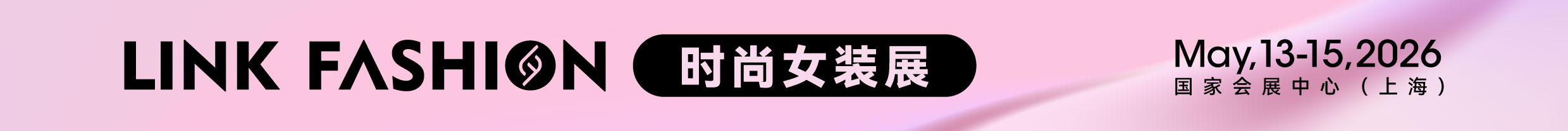 上海时尚女装展展会介绍1
