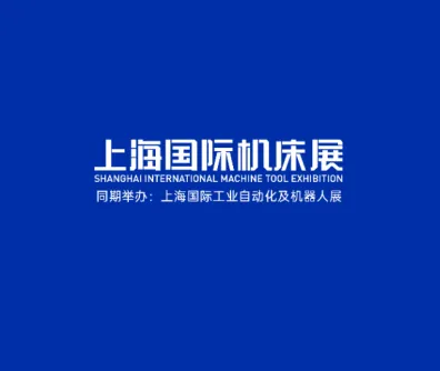 上海機(jī)床展logo