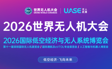 深圳世界無人機(jī)大會(huì)