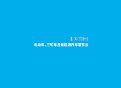 郑州电动车、自行车及新能源汽车展