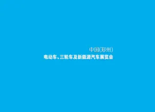 郑州电动车、自行车及新能源汽车展