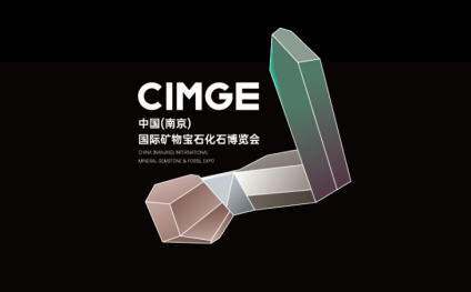 中国（南京）国际矿物宝石博览会