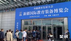 新疆教育装备展(新疆教博会)2026时间及地点