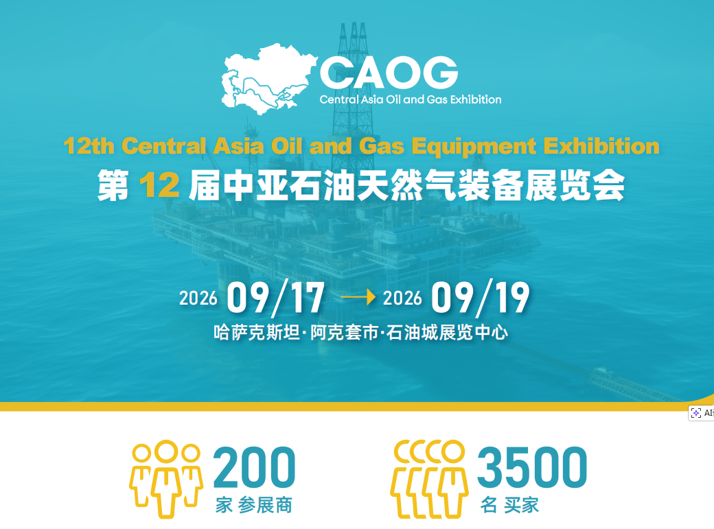 哈薩克斯坦石油天然氣展展會介紹1