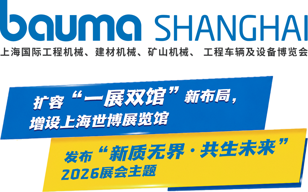 上海工程机械展展会介绍1