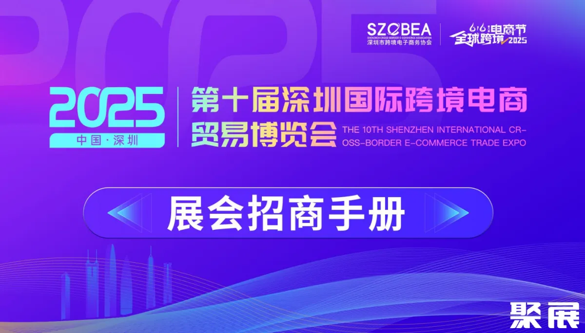 深圳跨境電商展展會介紹1