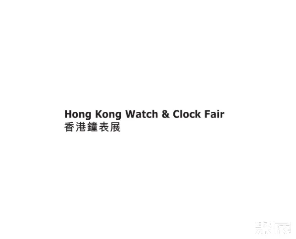 香港钟表展览会