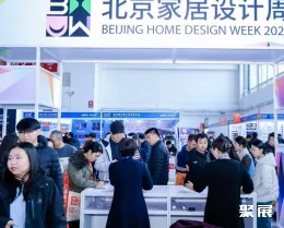 北京國際家居展展會現(xiàn)場(現(xiàn)場盛況)3