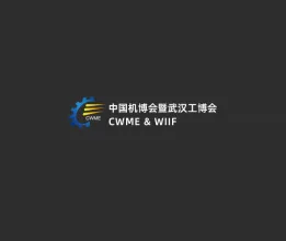 武汉工博会