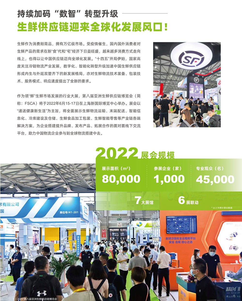 上海冷鏈展展會介紹1