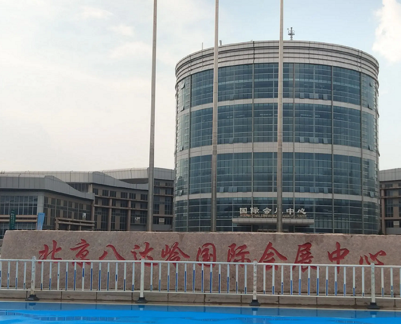 北京八达岭国际会展中心