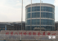 北京八达岭国际会展中心