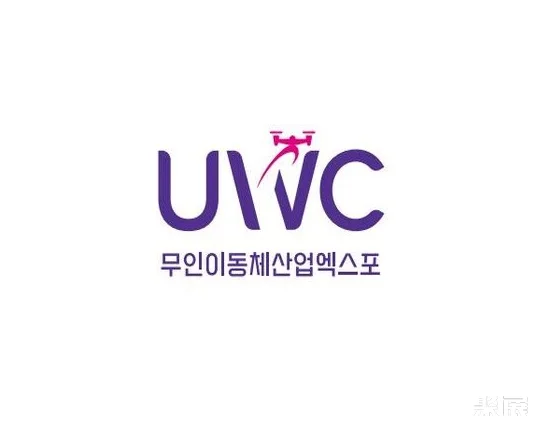 韩国世界无人系统大会UWC
