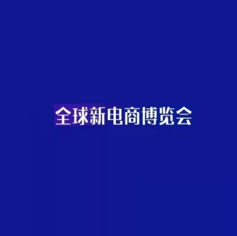 杭州网红直播及短视频产业博览会-杭州社群团购团长大会