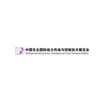 东北沈阳国际动力传动与控制技术展览会