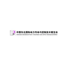 东北沈阳国际动力传动与控制技术展览会