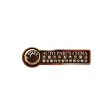 成都汽配展-全国汽配会