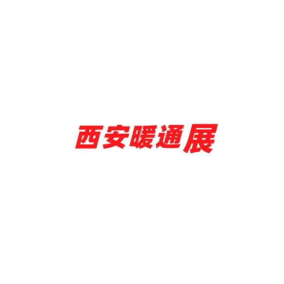 国内锅炉暖通制冷行业的风向标：西安暖通制冷展览会