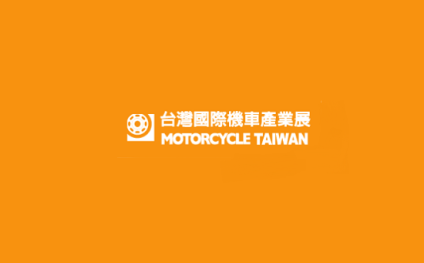台湾台北摩托车展览会