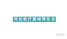 石家庄市展会信息及最新排期表