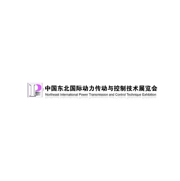 东北沈阳国际动力传动与控制技术展览会