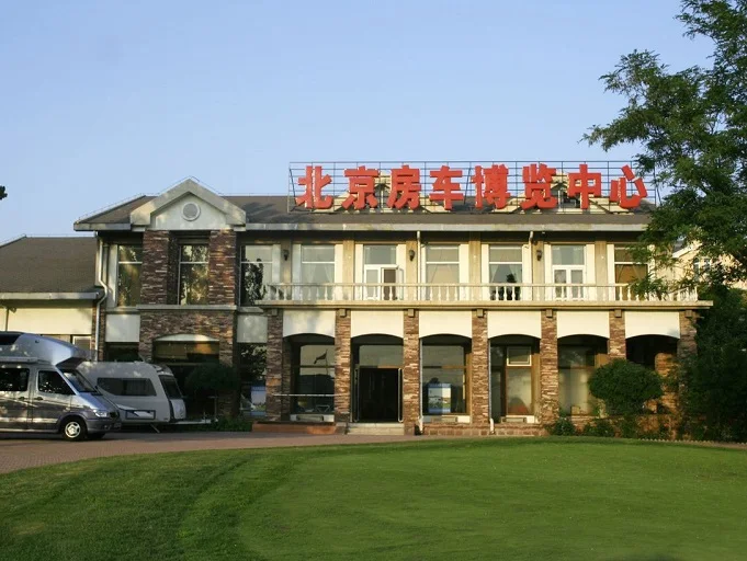 北京房车博览中心图片1