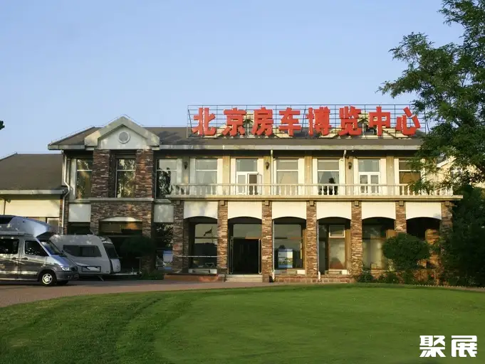 北京房车博览中心实拍图