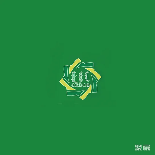 鄂尔多斯煤炭展-鄂尔多斯煤博会