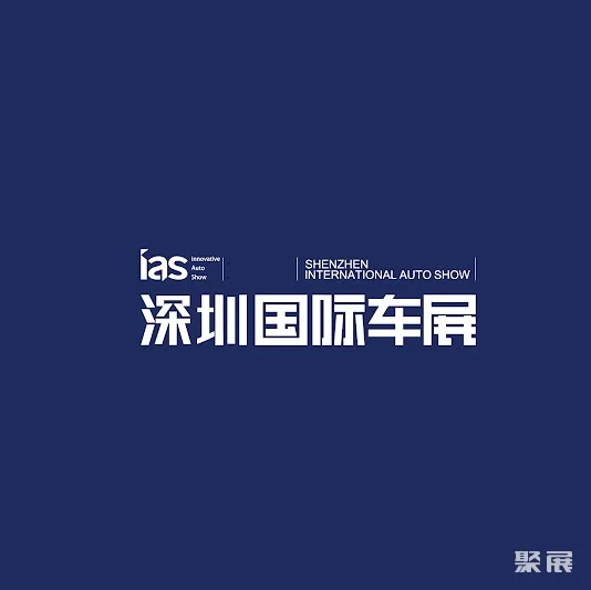 深圳国际车展