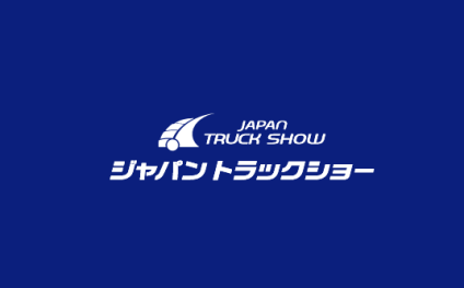 日本横滨卡车展览会